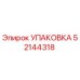 52144318 УПАКОВКА Epiroc