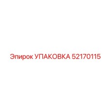 52170115 УПАКОВКА Epiroc