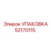 52170115 УПАКОВКА Epiroc