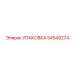 54549274 УПАКОВКА Epiroc