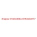 9753204777 УПАКОВКА Epiroc