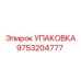 9753204777 УПАКОВКА Epiroc