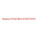 9753212015 УПАКОВКА Epiroc