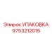 9753212015 УПАКОВКА Epiroc