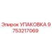 9753217069 Упаковка Epiroc
