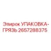 2657288375 УПАКОВКА-ГРЯЗЬ Epiroc