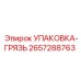 2657288763 УПАКОВКА-ГРЯЗЬ Epiroc