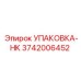 3742006452 УПАКОВКА-HK Epiroc