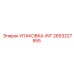 2653227955 УПАКОВКА-INT Epiroc