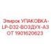Упаковка уплотнений LP 1901620623 Epiroc для буровых станков D32