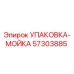 57303885 УПАКОВКА-МОЙКА Epiroc