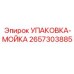 2657303885 УПАКОВКА-МОЙКА Epiroc