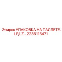 2236115471 УПАКОВКА НА ПАЛЛЕТЕ.LF/LZ Epiroc