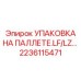 2236115471 УПАКОВКА НА ПАЛЛЕТЕ.LF/LZ Epiroc