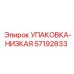 57192833 УПАКОВКА-НИЗКАЯ Epiroc