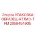 2658454935 УПАКОВКА-ОБРАЗЕЦ-АТЛАС-TFM Epiroc
