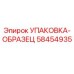 58454935 УПАКОВКА-ОБРАЗЕЦ Epiroc