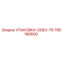 795180600 УПАКОВКА-ODEX-76 Epiroc
