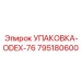 795180600 УПАКОВКА-ODEX-76 Epiroc