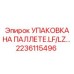 2236115496 УПАКОВКА НА ПАЛЛЕТЕ.LF/LZ… Epiroc