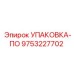 9753227702 Упаковка-ПО Epiroc
