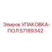 57189342 УПАКОВКА-ПОЛ Epiroc