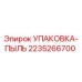 2235266700 УПАКОВКА-ПЫЛЬ Epiroc