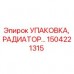 Оригинальная упаковка радиатора Epiroc 1504221315
