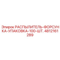 4812161289 РАСПЫЛИТЕЛЬ-ФОРСУНКА-УПАКОВКА-100-ШТ. Epiroc