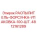 4812161289 РАСПЫЛИТЕЛЬ-ФОРСУНКА-УПАКОВКА-100-ШТ. Epiroc