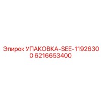 6216653400 УПАКОВКА-SEE-11926300 Epiroc
