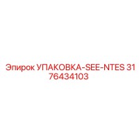 3176434103 УПАКОВКА-SEE-NTES Epiroc