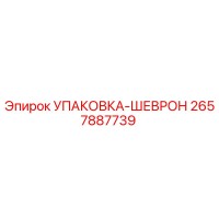 2657887739 Упаковка-Шеврон Epiroc