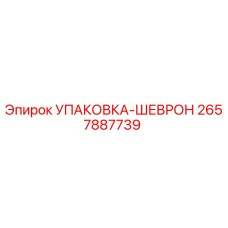 2657887739 Упаковка-Шеврон Epiroc