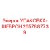 2657887739 Упаковка-Шеврон Epiroc