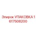 1617508200 УПАКОВКА Эпирок