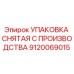 9120069015 УПАКОВКА СНЯТАЯ С ПРОИЗВОДСТВА Epiroc
