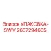 2657294605 УПАКОВКА-SWIV Epiroc