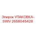 2658045428 УПАКОВКА-SWIV Epiroc
