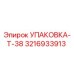 3216933913 УПАКОВКА-Т-38 Epiroc