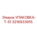 3216933915 УПАКОВКА-Т-51 Epiroc