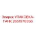2651978856 УПАКОВКА-ТАНК Epiroc