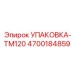 4700184859 Упаковка-TM120 Epiroc