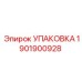 1901900928 УПАКОВКА Epiroc