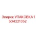 1504221352 УПАКОВКА Epiroc