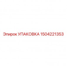 1504221353 УПАКОВКА Epiroc