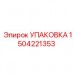 1504221353 УПАКОВКА Epiroc