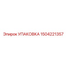 1504221357 УПАКОВКА Epiroc