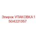 1504221357 УПАКОВКА Epiroc