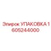1605244000 УПАКОВКА Epiroc